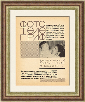 Фототелеграммы - новейший способ связи! Плакат-листовка СССР