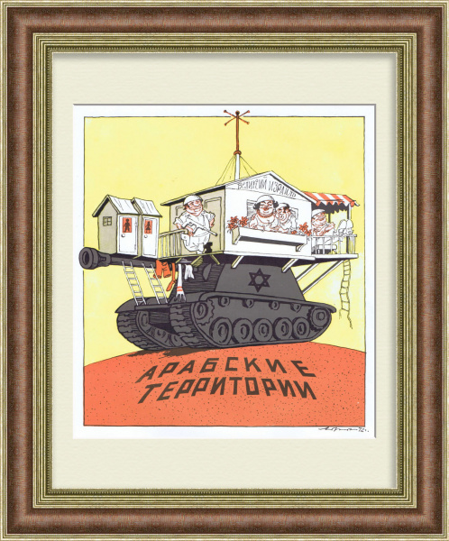 Арабо-израильский конфликт. Советский плакат времен холодной войны