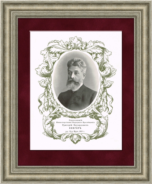Министр народного просвещения Г. Э. Зенгер. Старинная литография