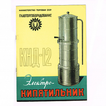 Электрокипятильник, Главторгоборудование. Советская брошюра