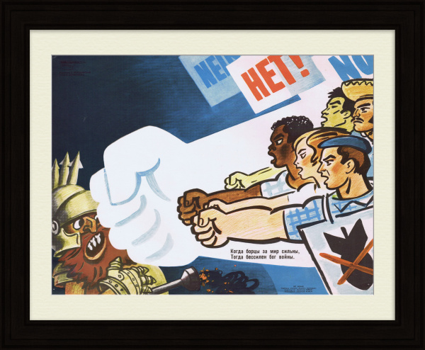 Когда борцы за мир сильны, тогда бессилен бог войны. Агитационный плакат времен холодной войны
