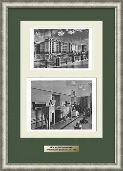 МГУ, Физический факультет. Старинная графика сталинской эпохи