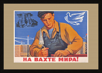 На вахте мира! Советская стройка, редкий плакат эпохи "оттепели" На вахте мира! Советская стройка, редкий плакат эпохи "оттепели"