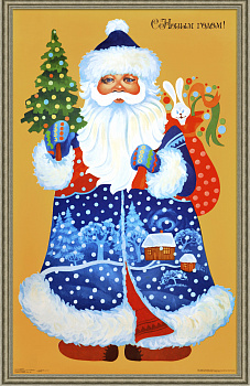 С Новым годом! Дед Мороз, большой советский плакат