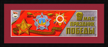 9 Мая - Праздник Победы! Советский плакат