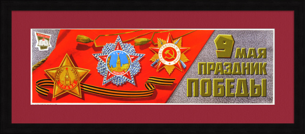 9 Мая - Праздник Победы! Советский плакат