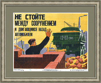 Не стойте между сооружением и двигающимся назад автомобилем. Техника безопасности на стройке, редкий советский плакат Не стойте между сооружением и двигающимся назад автомобилем. Техника безопасности на стройке, редкий советский плакат