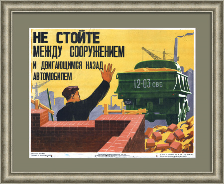 Не стойте между сооружением и двигающимся назад автомобилем. Техника безопасности на стройке, редкий советский плакат