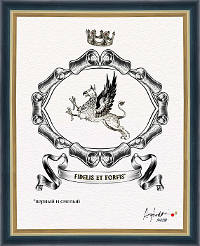 Верный и смелый. "Геральдический тотем", авторская серия 