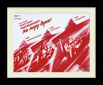 Мы миру верны! Советский, агитационный плакат