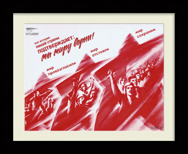 Мы миру верны! Советский, агитационный плакат