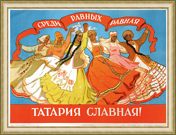 Среди равных равная – Татария славная! Уникальный, редкий плакат эпохи «оттепели»