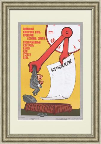 Своевременный контроль важен для успеха дела! Советский плакат
