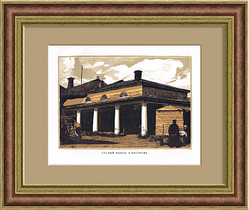 Старый рынок в Костроме. Цветная гравюра в раме Старый рынок в Костроме. Цветная гравюра в раме