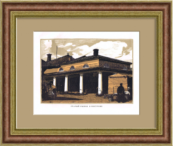 Старый рынок в Костроме. Цветная гравюра в раме