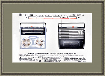 Макет плаката "Магнитола "Россия", раритет ручной работы