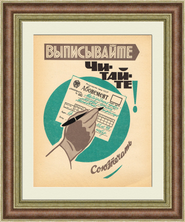 Союзпечать: оформляйте подписку на почте СССР! Советский плакат-листовка