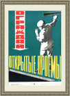 Ограждай открытые проемы! Советский плакат 1966 года