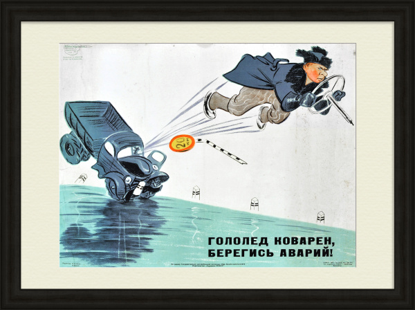 ПДД: Гололед коварен, берегись аварий! Редкий, сатирический плакат «оттепели»