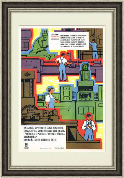 За автоматикой - будущее! Советский плакат