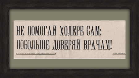 Не помогай холере сам: побольше доверяй врачам! Антикварный плакат