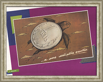 А мне летать охота… Экономика эпохи «перестройки», редкий плакат