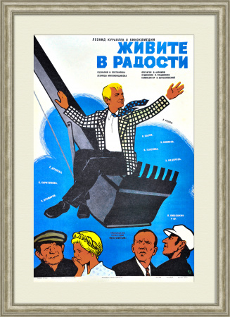 Живите в радости! Советская киноафиша