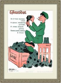 Бракодел. Советский раритетный плакат