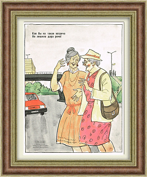 Пешеход, не болтай на дороге! Плакат СССР