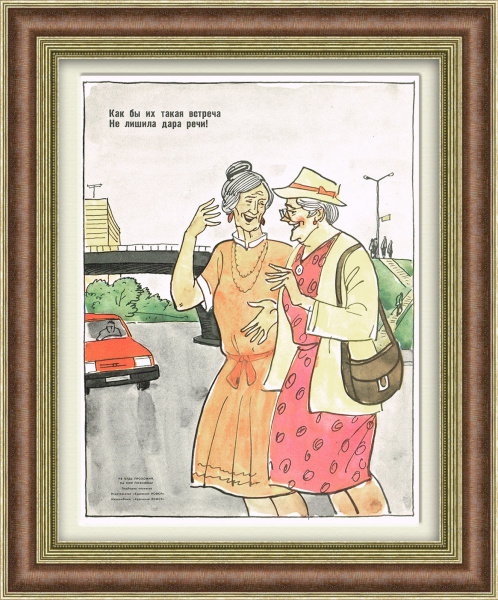 Пешеход, не болтай на дороге! Плакат СССР