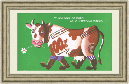 Ни молока, ни мяса! Советский плакат