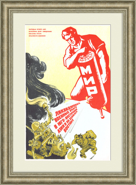 Народам нужен мир! Редкий, агитационный плакат времен холодной войны