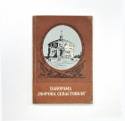 Панорама "Оборона Севастополя", краткий путеводитель, 1957 г.