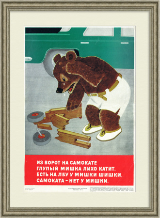 Из ворот на самокате глупый мишка лихо катит. Советский, сатирический плакат