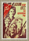 Наш вдохновенный труд! Плакат СССР