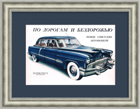 ЗИС-111. Автомобиль для первых лиц СССР