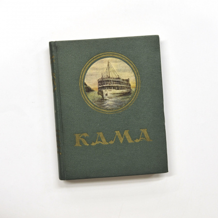 Кама. Путеводитель, 1964 г.