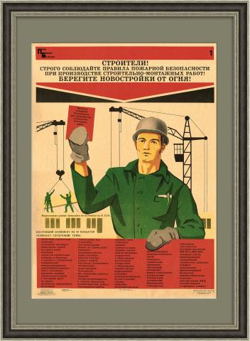 Строитель, соблюдай пожарную безопасность! Плакат СССР