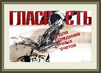 Гласность - не для сведения счетов! Редкий плакат перестройки