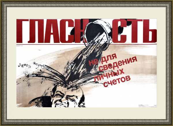 Гласность - не для сведения счетов! Редкий плакат перестройки