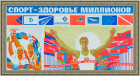 Спорт - здоровье миллионов! Агитационный плакат СССР