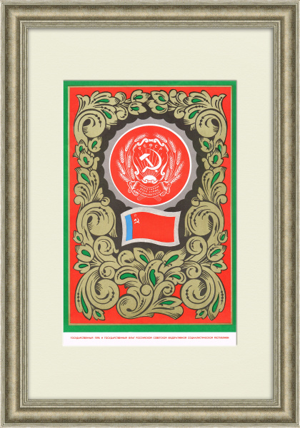 РСФСР, большой плакат в раме