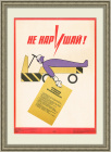 Не нарушай! Советский плакат, правила техники безопасности