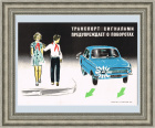 Пионеры, не спешите! ПДД на советском плакате
