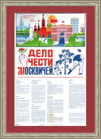 Дело чести москвичей! Оригинальный плакат