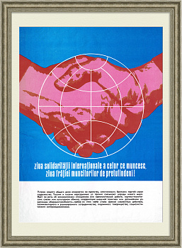 Международная солидарность рабочих повсюду! Советско-румынские международные отношения, плакат