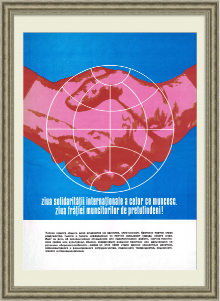 Международная солидарность рабочих повсюду! Советско-румынские международные отношения, плакат