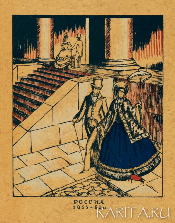 Костюмы: Россия 1855-1865 гг., авторская литография Н. Дмитриевского