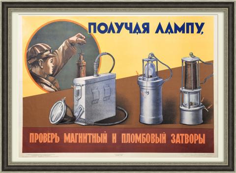Шахтер, перед работой проверь лампу! Советский плакат 1959 года