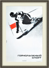 Горнолыжный спорт, большой советский плакат